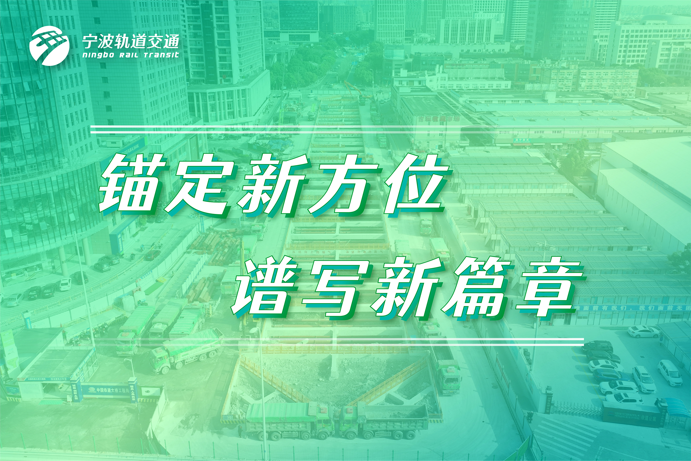 瞄定新方位，譜寫(xiě)新篇章